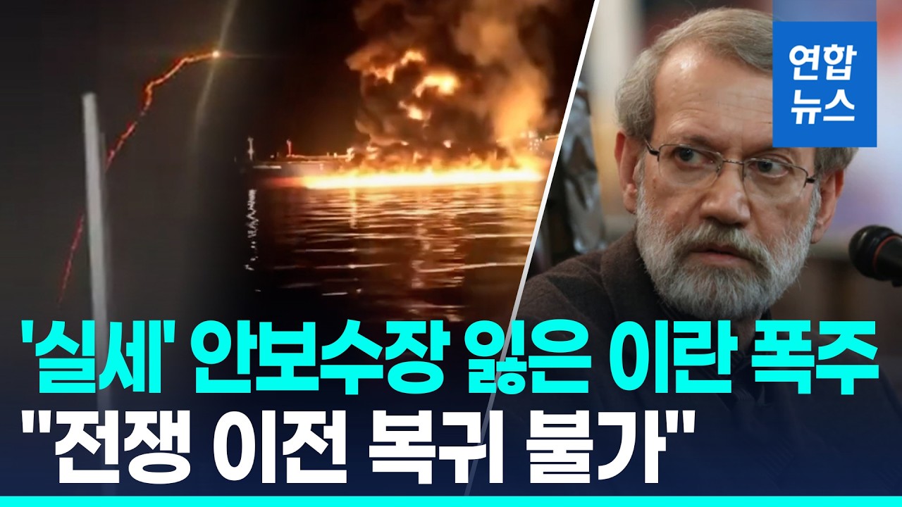 '실세' 안보수장 잃은 이란 폭주…호르무즈 인질로 