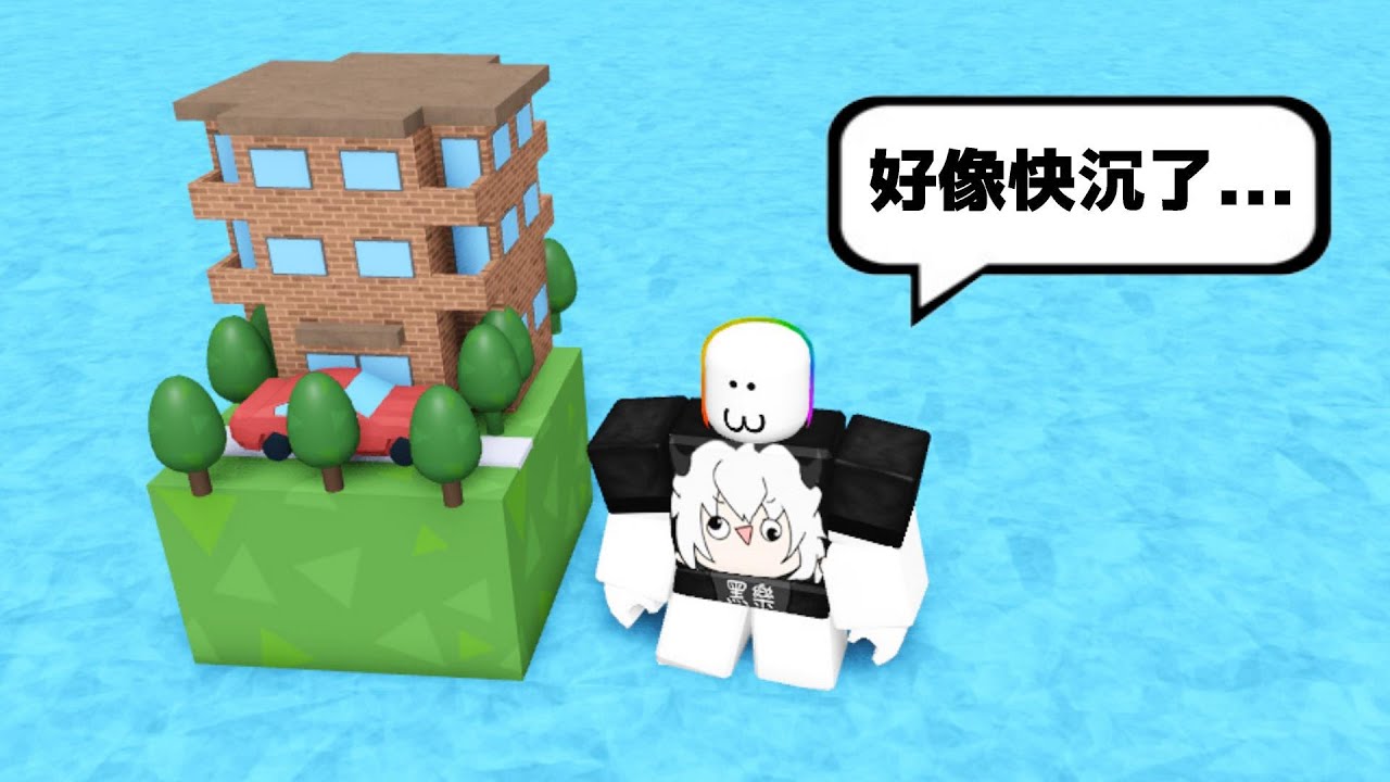 我建造了海上小城市😳🌊😲🏠 ! ! ! 從一塊小土地開始發展，最後變成超多高樓大廈的海上都市 ! ! !【Roblox 機器磚塊】