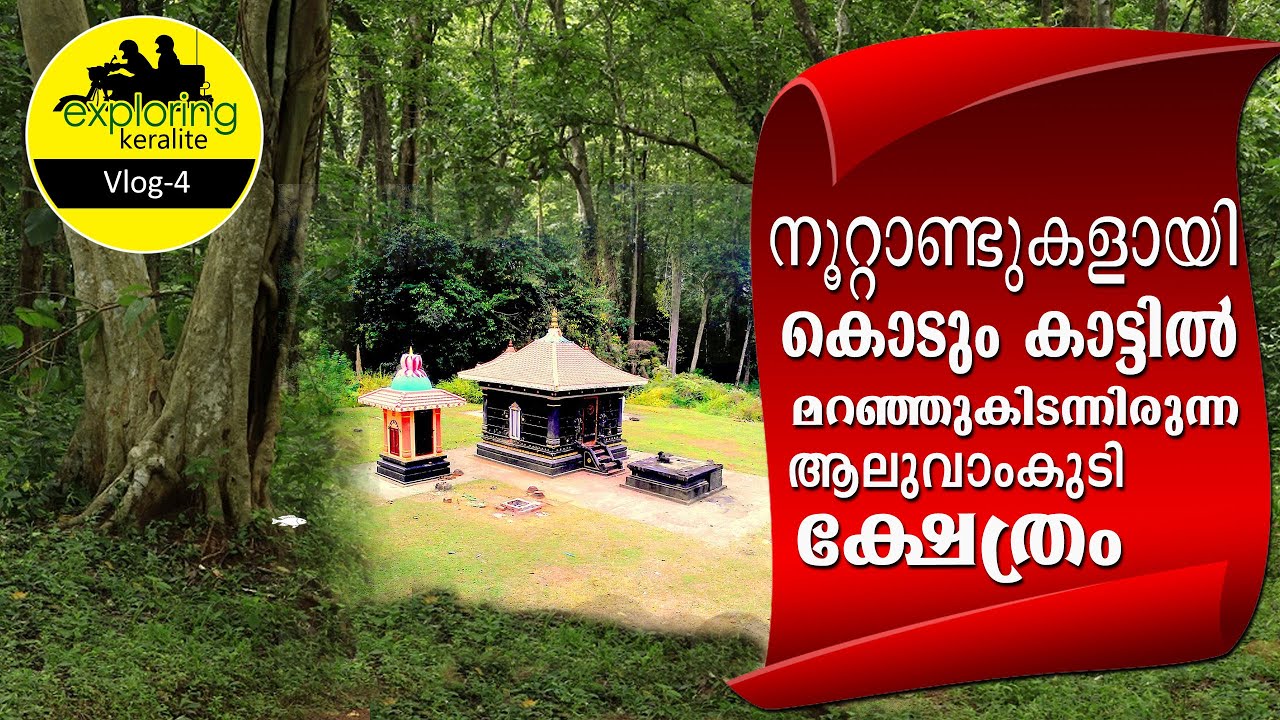Aluvamkudi  Forest Temple | കാട്ടിനുള്ളിൽ  മറഞ്ഞു കിടന്ന ആലുവാംകുടി അമ്പലം |   #temple #kerala