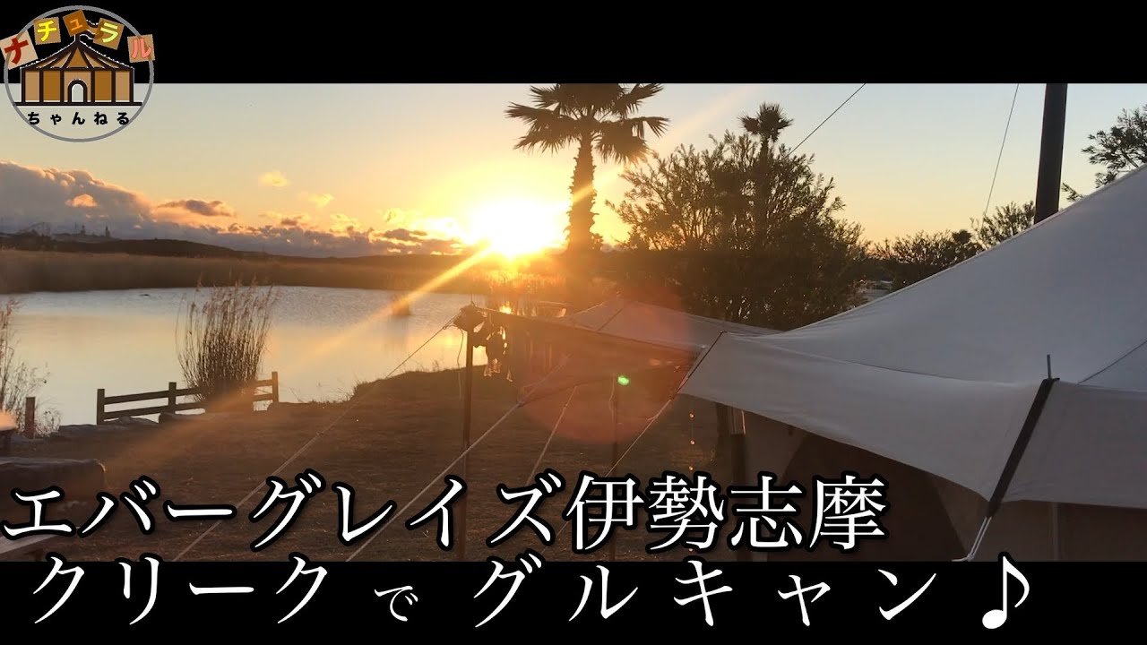 【ファミキャン】伊勢志摩エバーグレイスでグルキャンしてきました♪クリークサイトでクリスマスキャンプ。今回もペレットシステムであったおこもりキャンプ☆