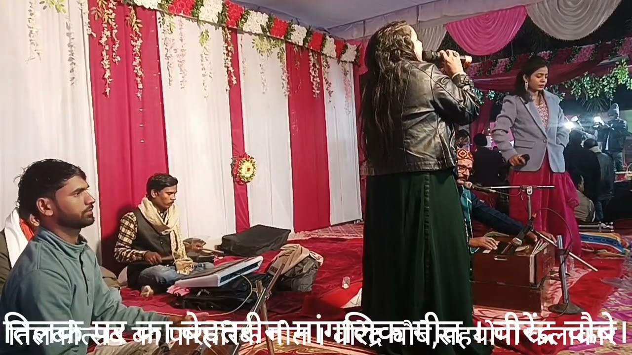 तिलकोत्सव का पारंपरिक गीत । वीरेंद्र चौबे,सहयोगी कलाकार 