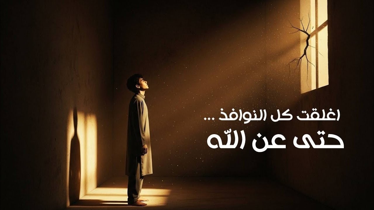 المنزل الذي بلا نوافذ | قصة عن إنسان أغلق قلبه حتى عن النور