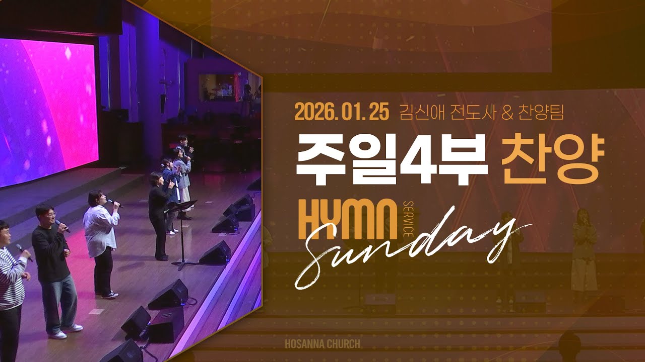 [2026-01-25 | 주일4부 찬양] 김신애 전도사 & 찬양팀