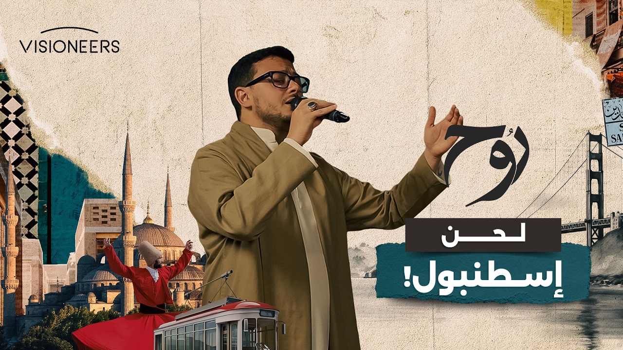 اسطنبول… حين يصبح الجمال صوتًا | روح