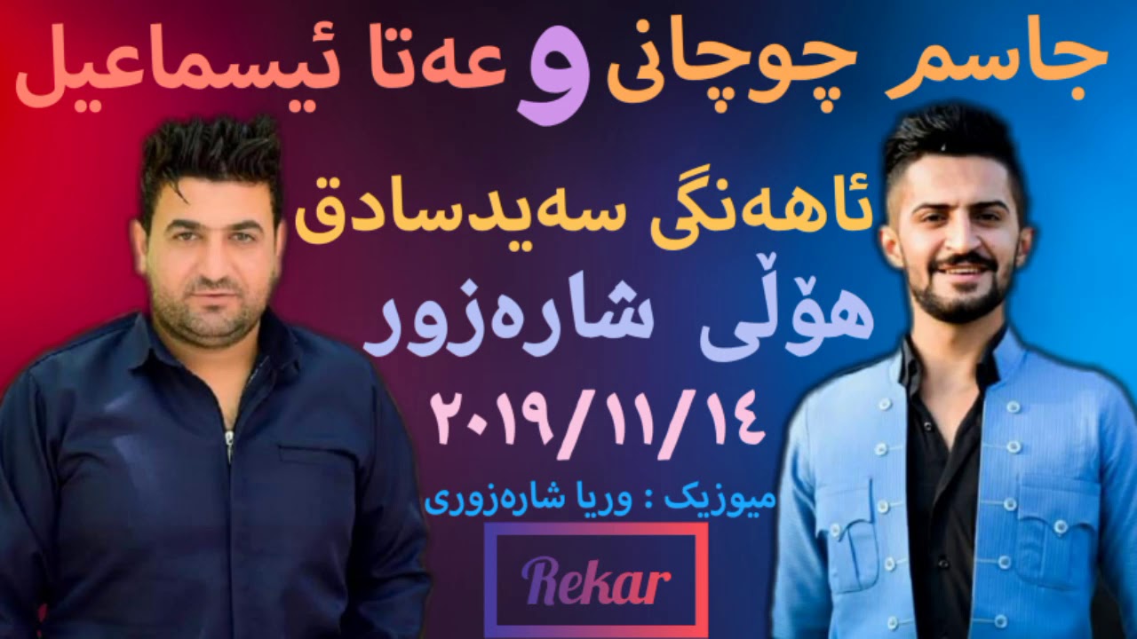 Jasm Chuchani u Ata IsmaiI ( Ahangi Said Sadq - Track 2 ) Music Wrya Sharazwry By Rekar