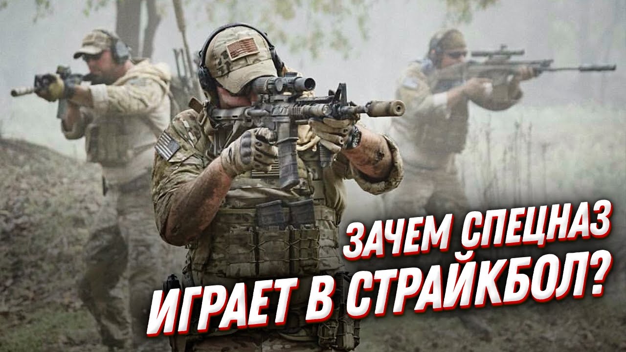 Зачем нашим бойцам СТРАЙКБОЛ💀?! Спецназ России и игровые тренировки спецназа