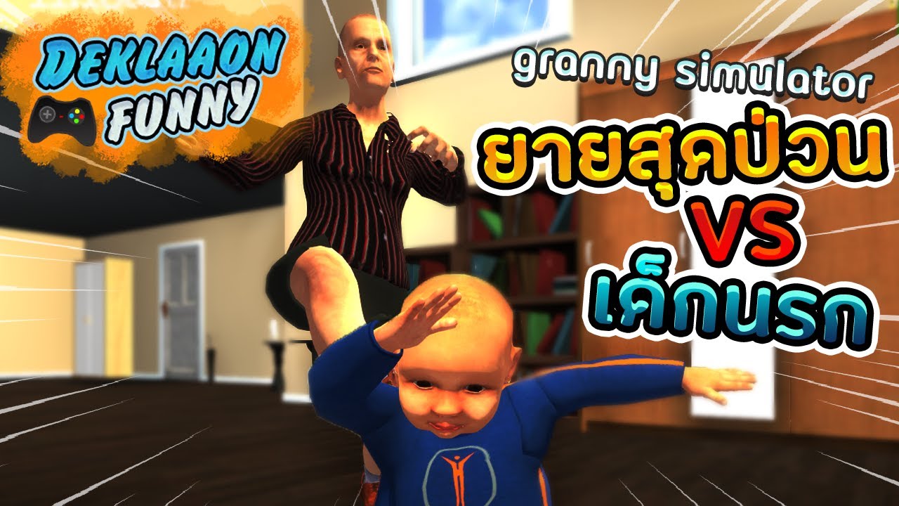 Deklaaon Funny #22 - คุณยาย VS หลาน สุดโหด