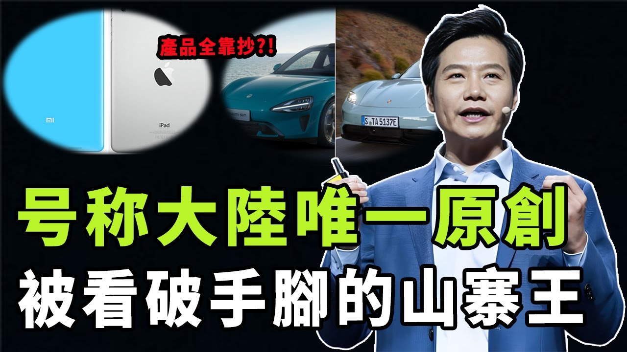 從「號稱原創」到「山寨之王」，雷軍與小米的風評近幾年為何急轉直下？靠營銷狂賺2000億，小米帝國崛起的真相到底是|#娛樂 #鐵幕檔案局 #秘聞