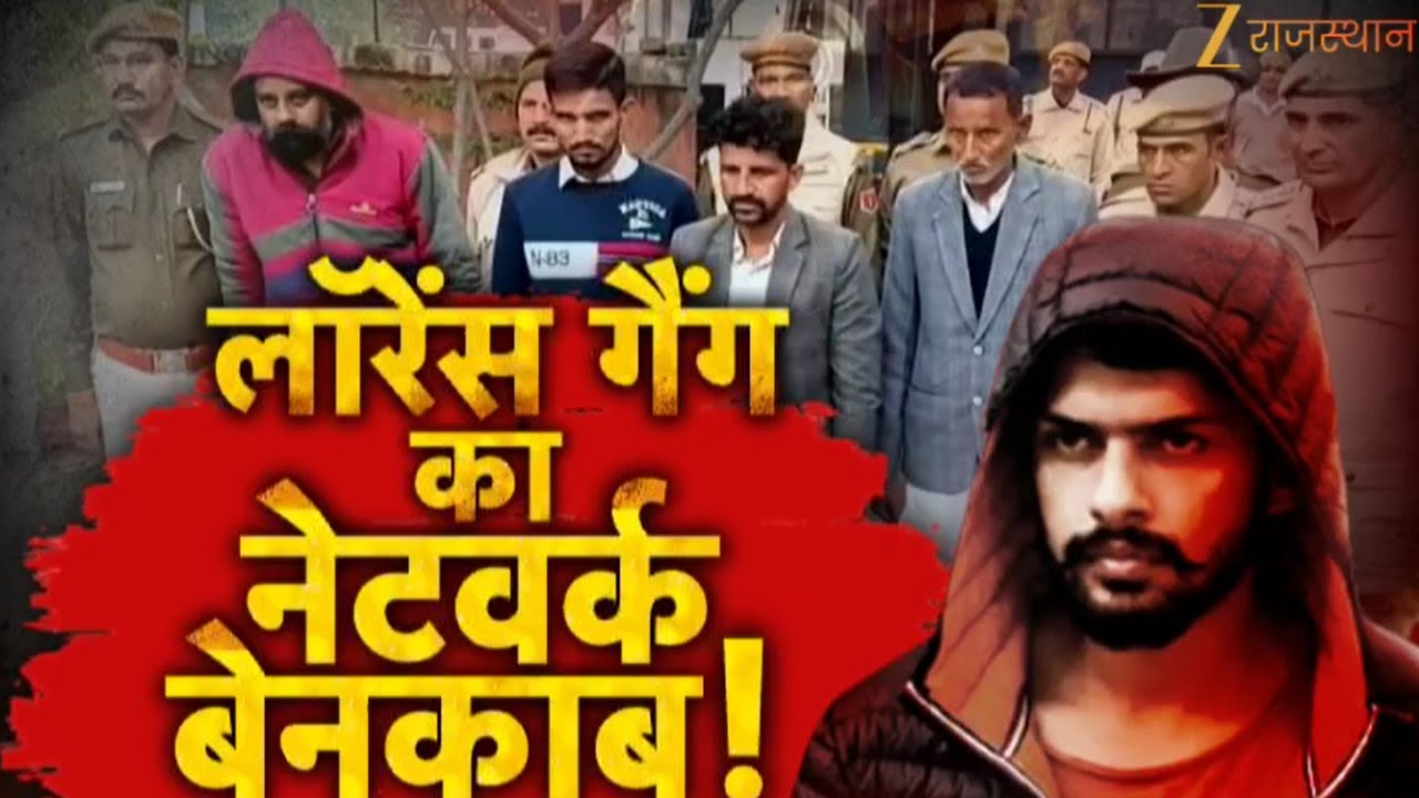lawrence gang का नेटवर्क बेनकाब ! 91 लाख की रंगदारी कैश जब्त | Sri Ganganagar Police | Zee Rajasthan
