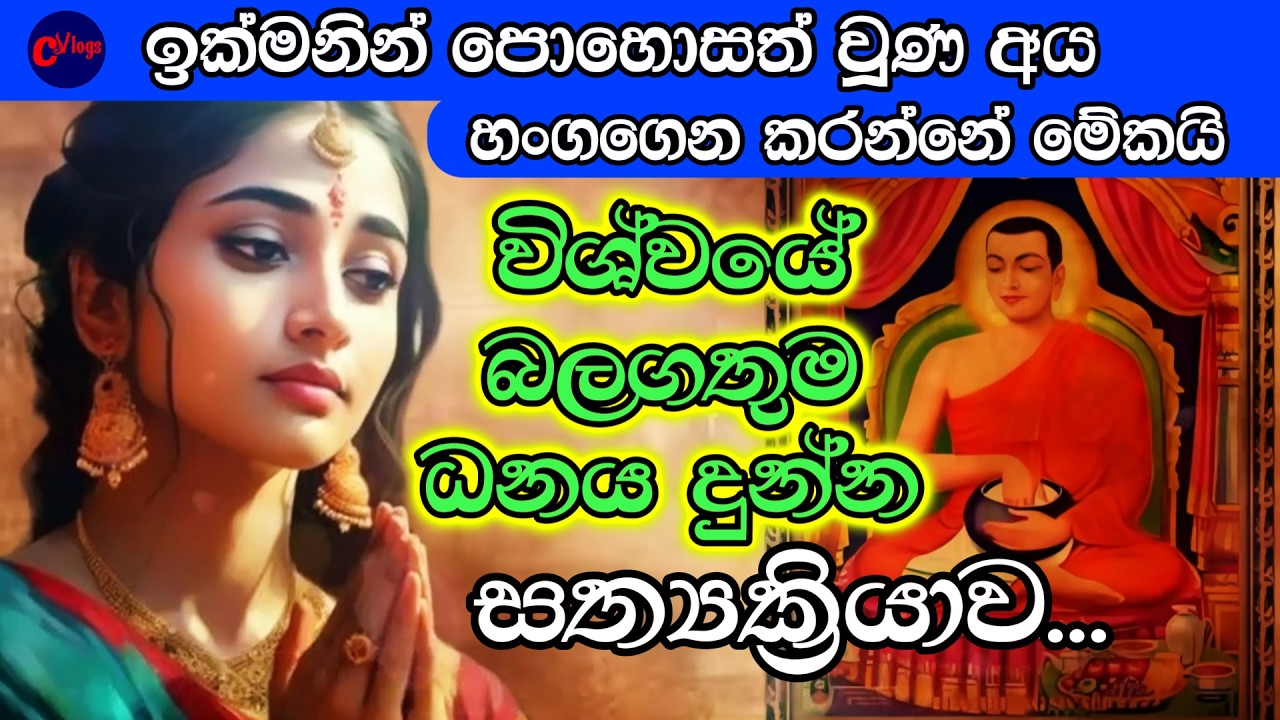 ධනය ලැබෙන විශ්වයේ බලගතුම සීවලී මහරහත් හාස්කම! 🙏 Powerful Attraction of Money!