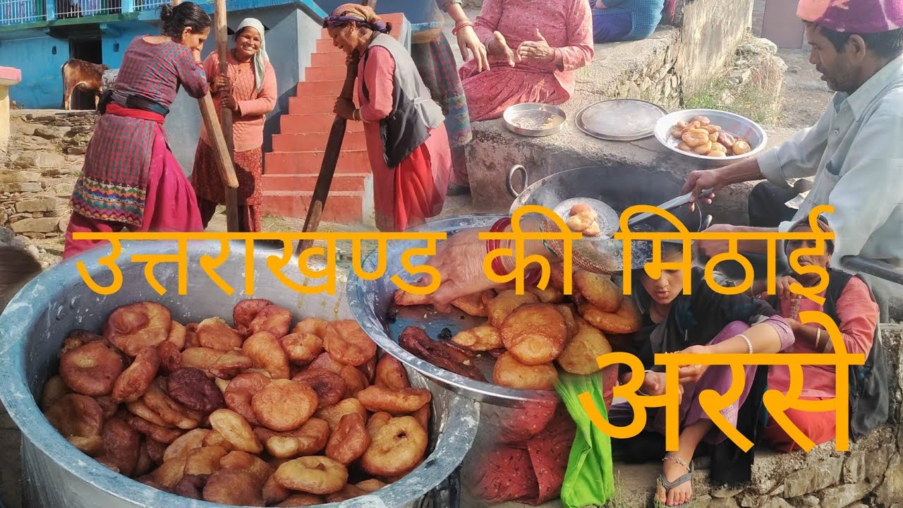 सब लोग मिलकर बना रहे है उत्तराखंड की मिठाई अरसे#pahadiculture #pahadivlog #phadilifestyle#dailyvlog 