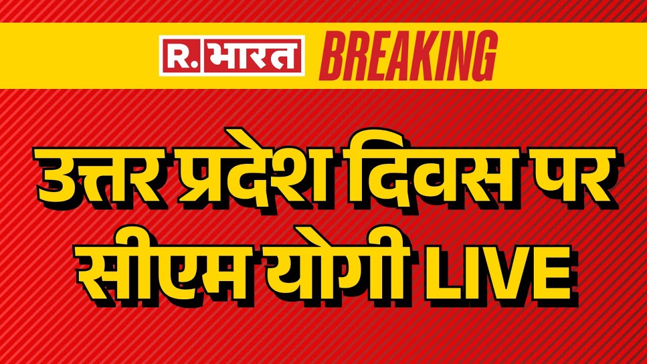UP CM Yogi Adityanath LIVE: CM Yogi Adityanath's address on the occasion of 'Uttar Pradesh Day' i...