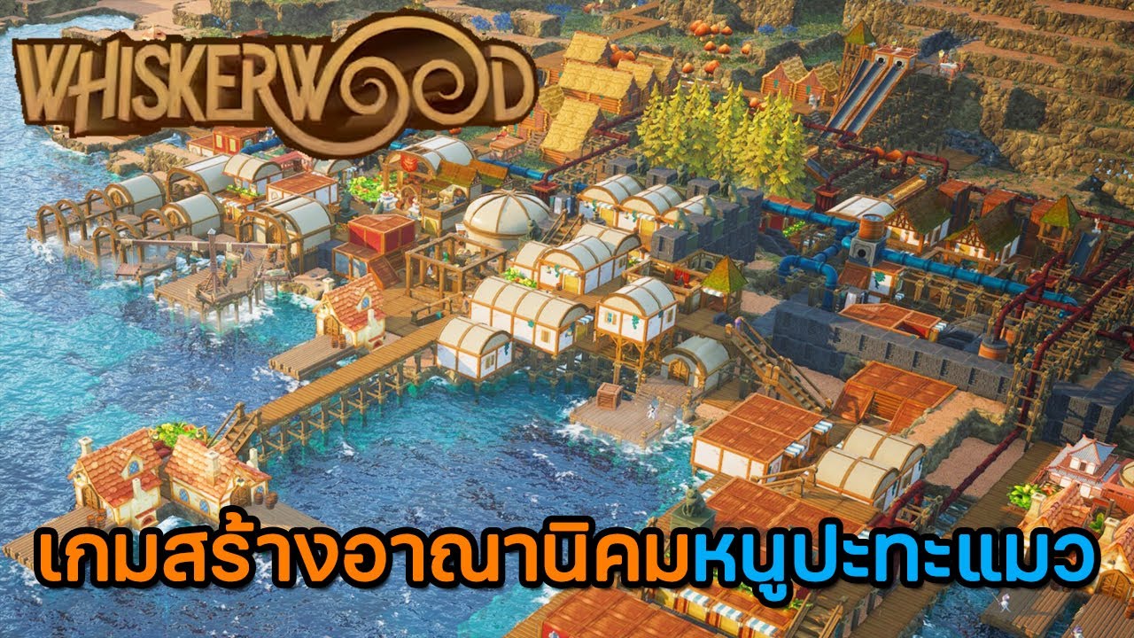 Whiskerwood | เกมสร้างอาณานิคมหนูปะทะอาณาจักรแมว