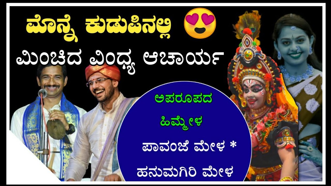ಗಾನಸುರಭಿ ಕನ್ನಡಿಕಟ್ಟೆ ಪದಕ್ಕೆ ಬರೋಬ್ಬರಿ 11 ನಿಮಿಷ ಕುಣಿದ ಯುವ ಕಲಾವಿದೆ ವಿಂಧ್ಯ ಆಚಾರ್ಯ 😍👌|yakshagana|songs