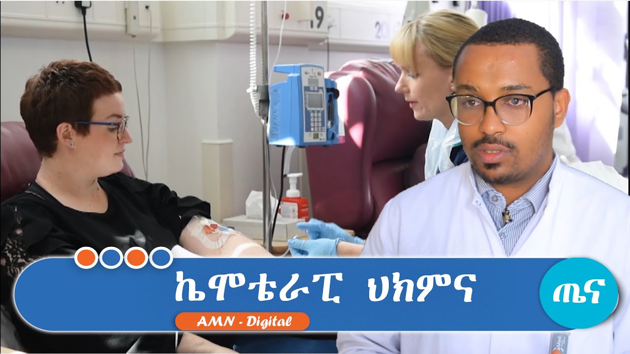 ኬሞቴራፒ ህክምና