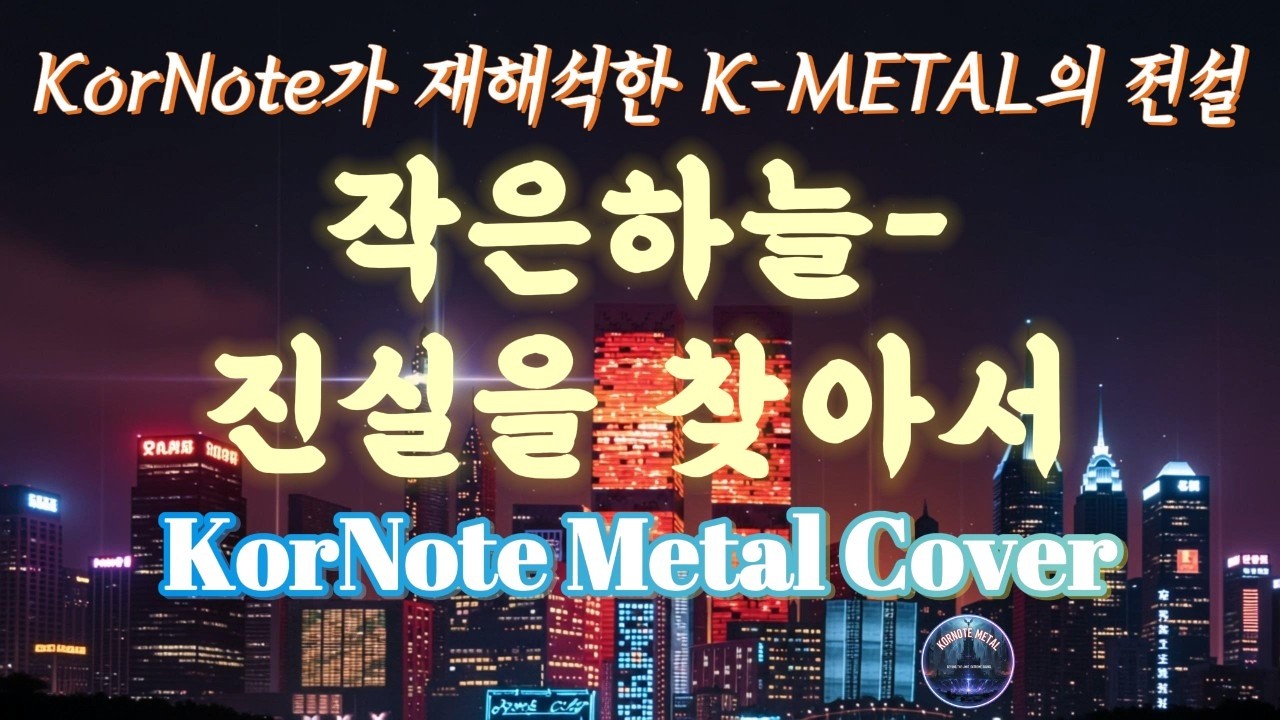 전설의 부활, 김재기의 '진실을 찾아서'를 2026년식 메탈로 찢었습니다 | KorNote Metal Cover
