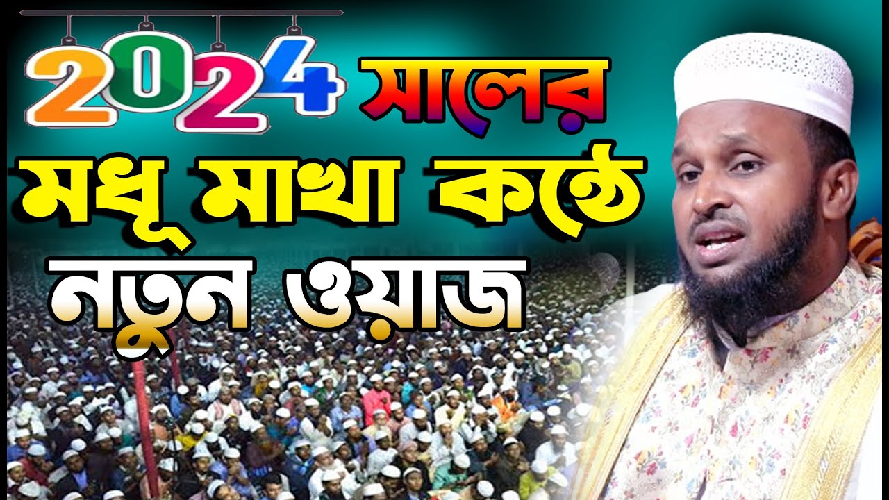 ২০২৪ সালের মধূ মাখা কণ্ঠে নতুন ওয়াজ | মাওঃ মোর্শেদুল আলম মর্তুজা | যুবকদের জীবন পরিবর্তন করা ওয়াজ