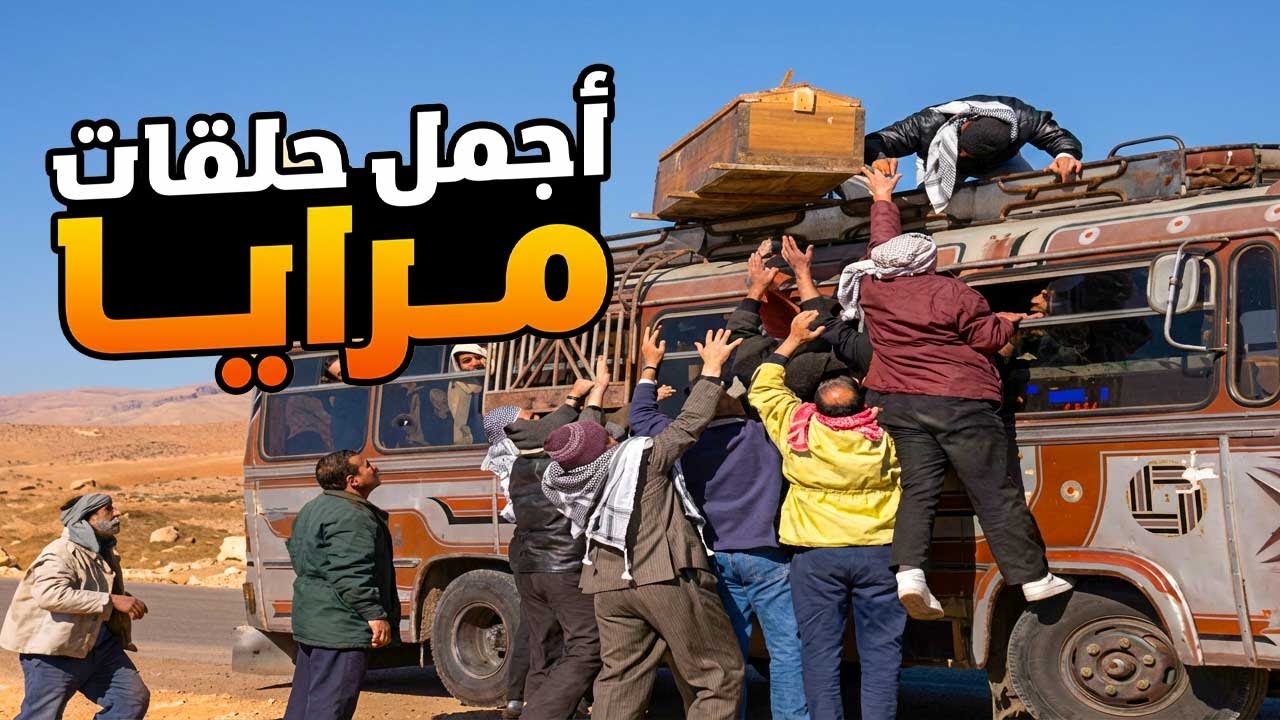 اجمل حلقات مرايا ـ لما تكون مسافر وما تلاقي ولا كرسي بالباص تضطر تطلع عالسطح