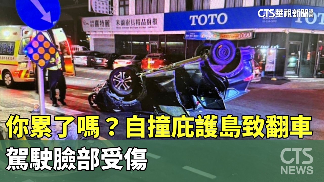你累了嗎？自撞庇護島致翻車　駕駛臉部受傷｜華視新聞 20260220 @CtsTw