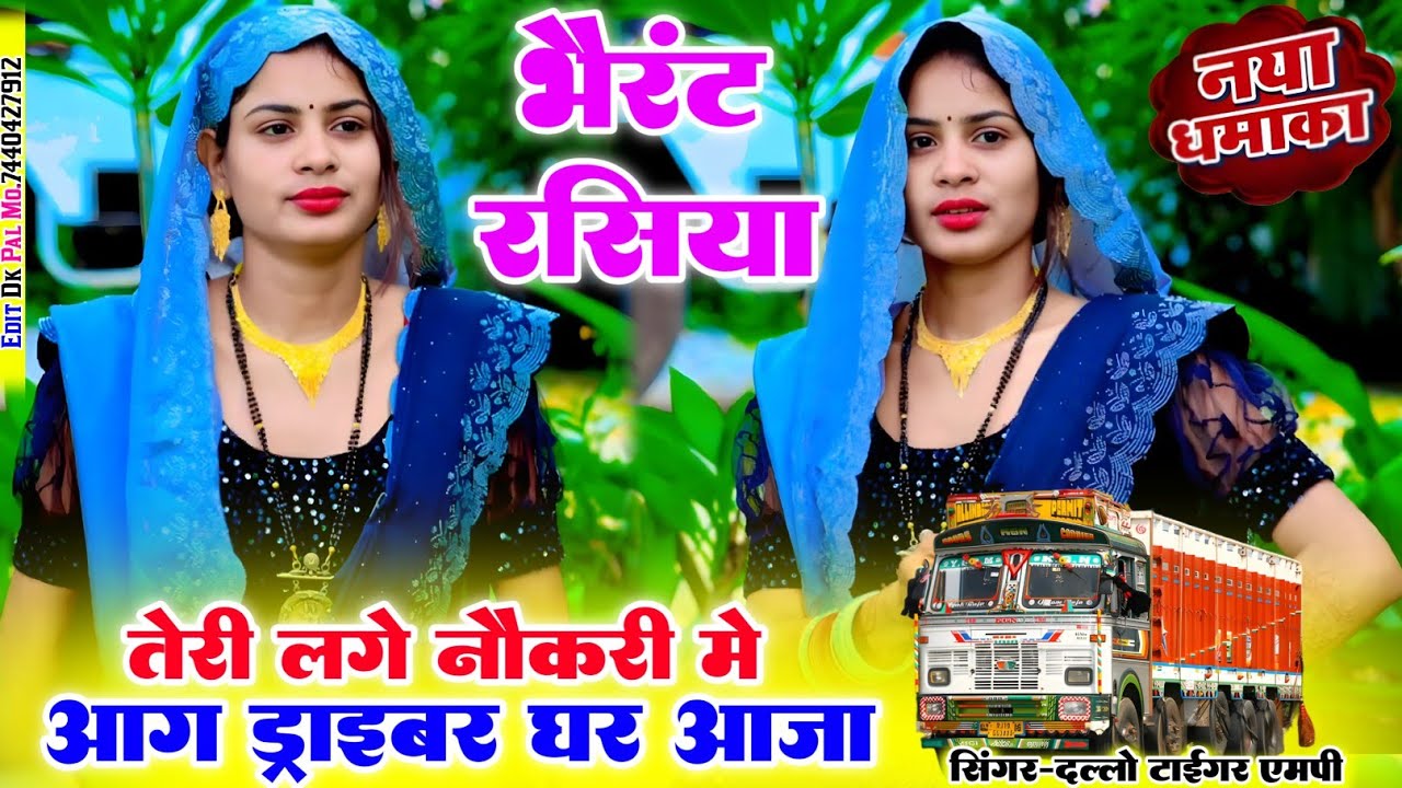 ड्राइवर भाईयो के लिये रसिया  !! तेरी लगे नौकरी में आग ड्राइवर घर आया !! सिंगर दल्लो टाइगर