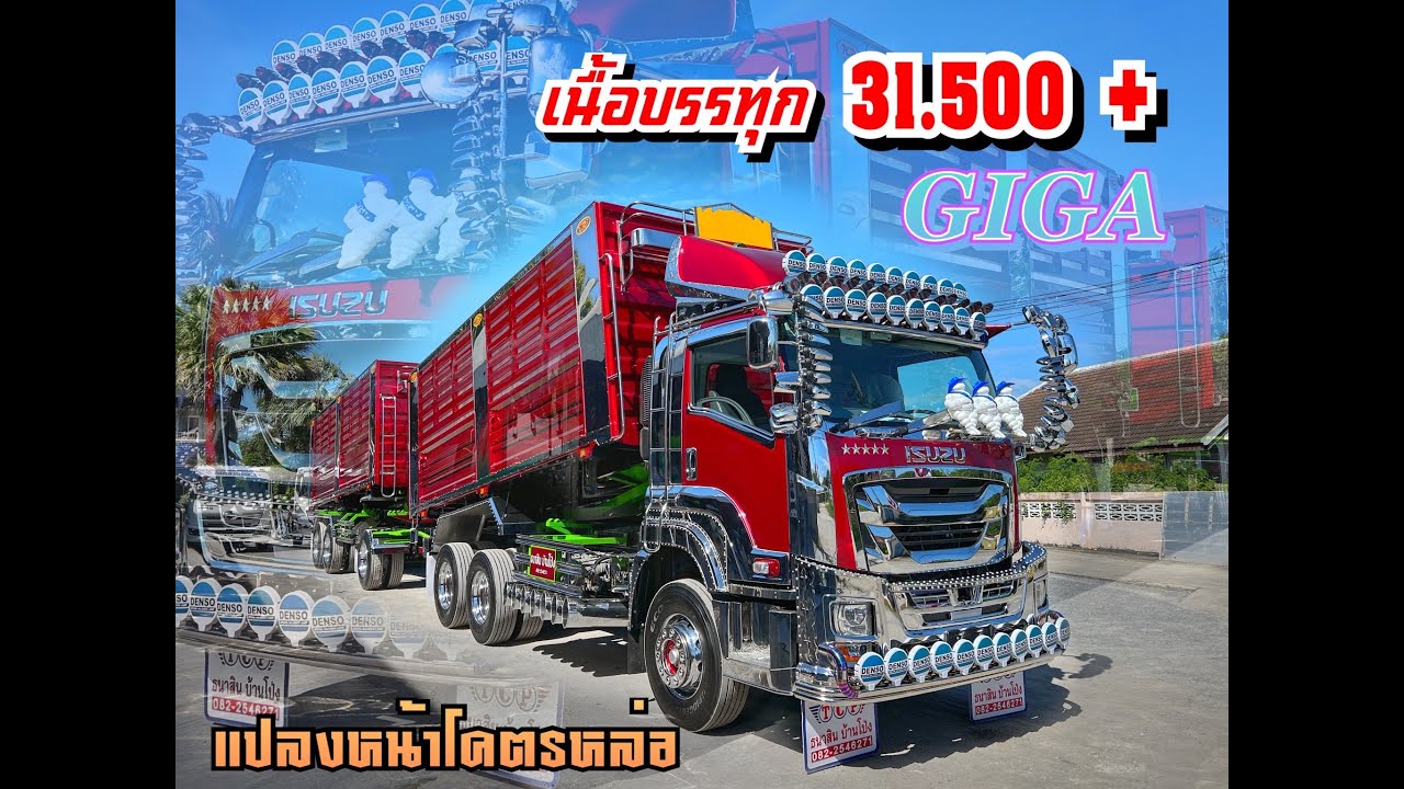GIGAหล่อๆชุดแต่งจัดเต็ม เนื้อบรรทุกได้เยอะ31.500+ โคตรคุ้มค่า