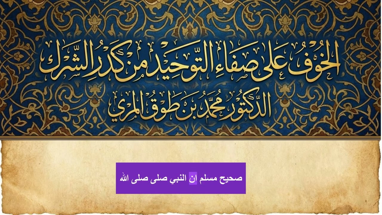 الخوف على صفاء التوحيد من كدر الشرك الدكتور محمد بن طوق المري 1