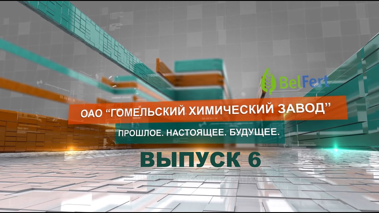 Гомельский химический завод: Прошлое. Настоящее. Будущее. Выпуск 6