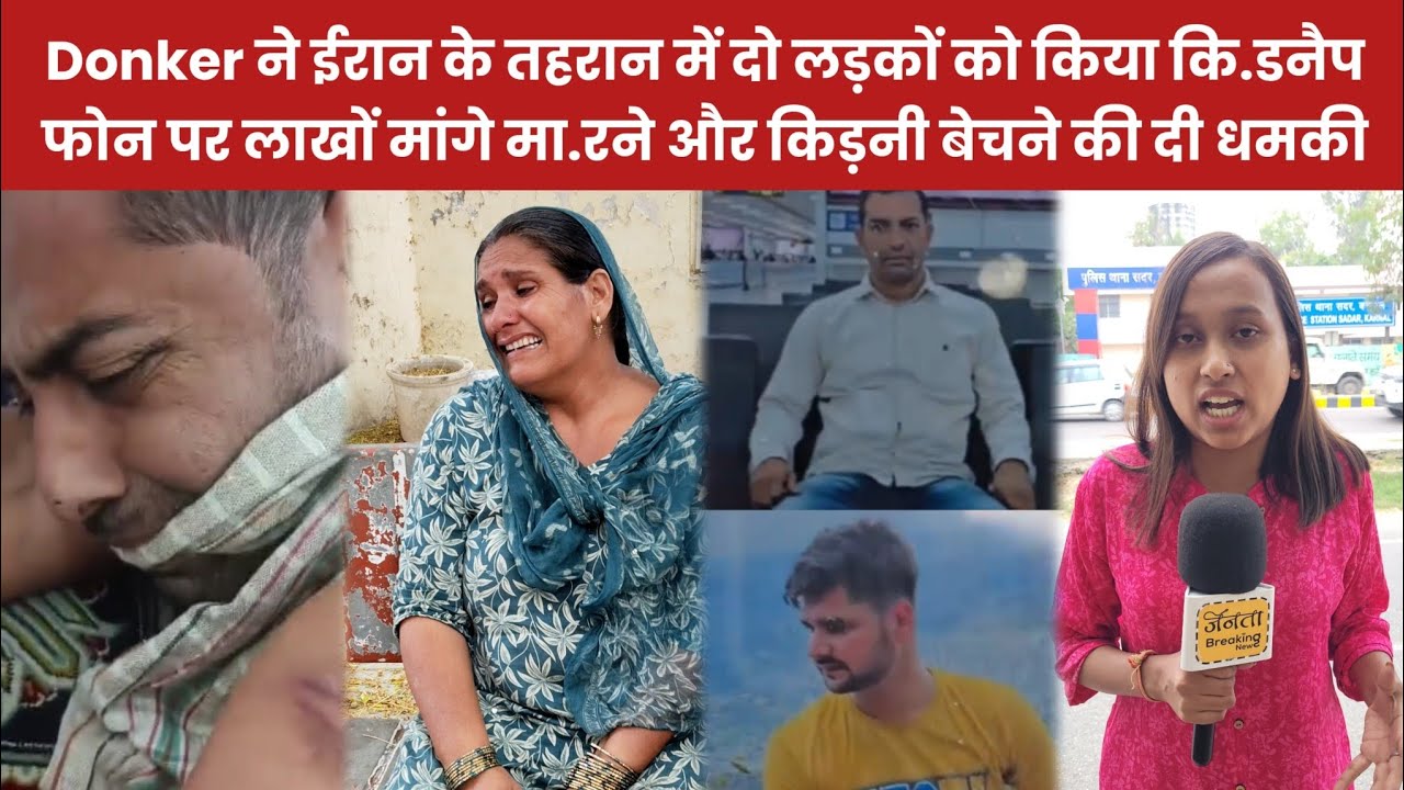 Donker ने ईरान के तहरान में दो लड़कों को किया कि.डनैप, नं.गा करके मा.रपीट के video भेजे