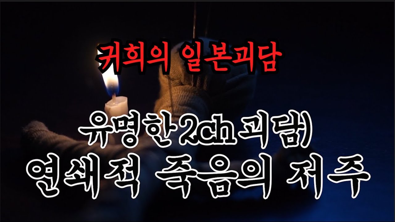 2ch) 연쇄적 죽음의 저주ㅣ추천!!과 구독!! 알림설정!!부탁드립니다^^ 많은 힘이 됩니다ㅣ일본괴담ㅣ귀희(鬼姬)의 일본괴담(日本怪談)