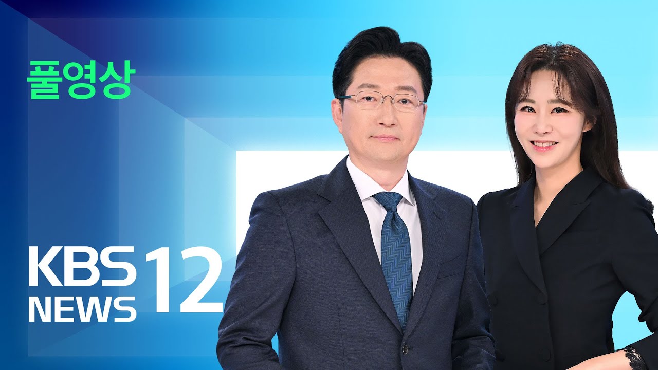 [풀영상] 뉴스12 : 서울 6.2cm 등 많은 눈…동해안 ‘건조’ – 2026년 2월 2일(월) / KBS