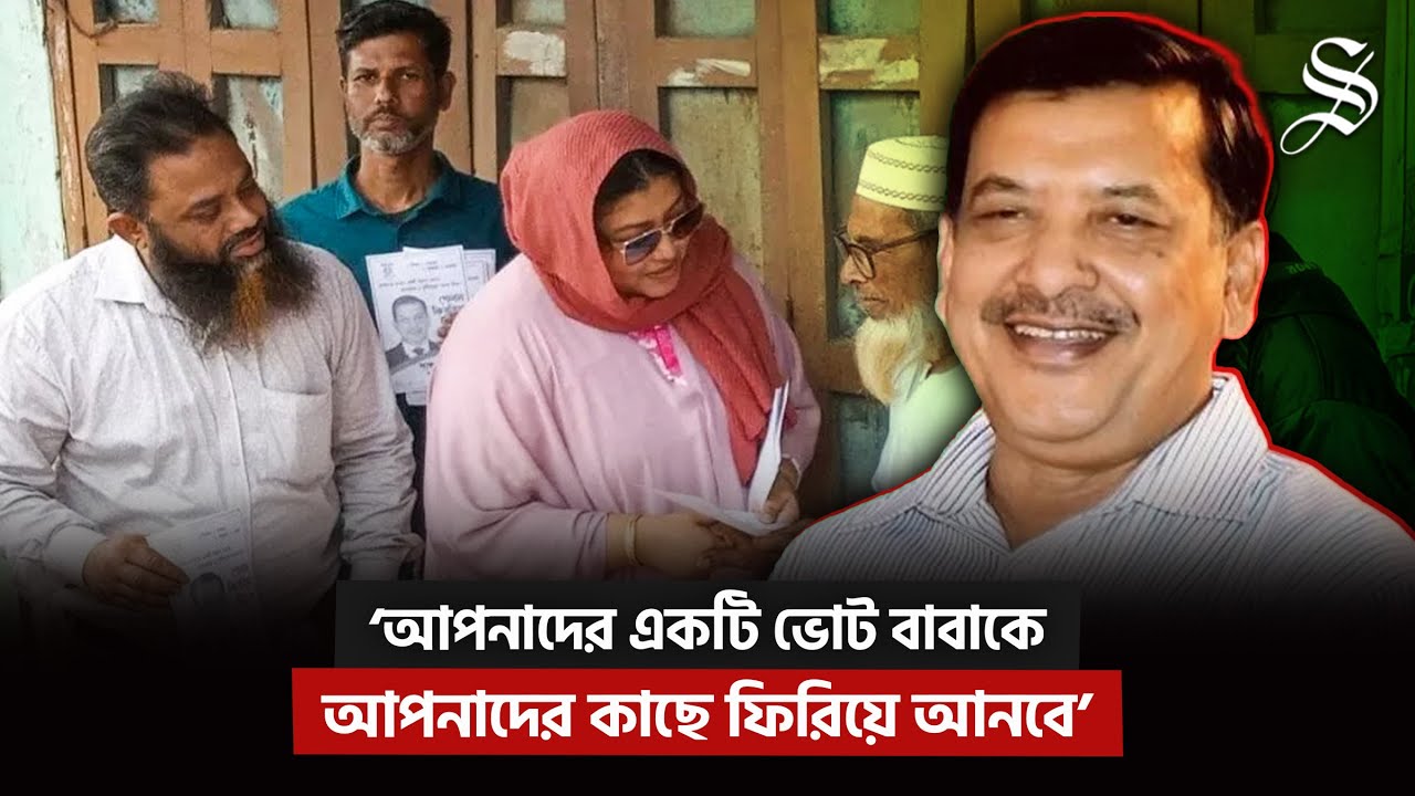 কারাবন্দী বাবা, তার হয়ে মানুষের কাছে ভোট চাইছেন মেয়ে | Barishal Election News