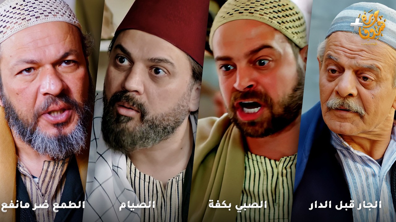 أجمل روايات حارة شوف بدقة 4K ❤رواية الجار قبل الدار - رواية الصبي بكفة - الصيام - الطمع ضر مانفع