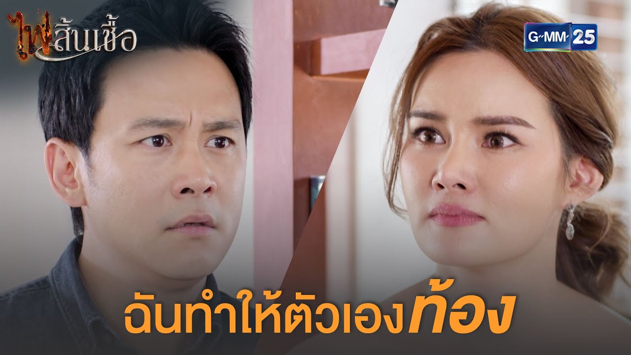 ฉันทำให้ตัวเองท้อง! | ไฟสิ้นเชื้อ