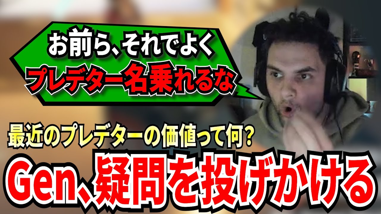 ソロランクで逃げ続けるプレデターに遭遇し運営に電話しようとするGen！最近のプレデターの価値は何だと疑問を投げかける...!【APEX翻訳】