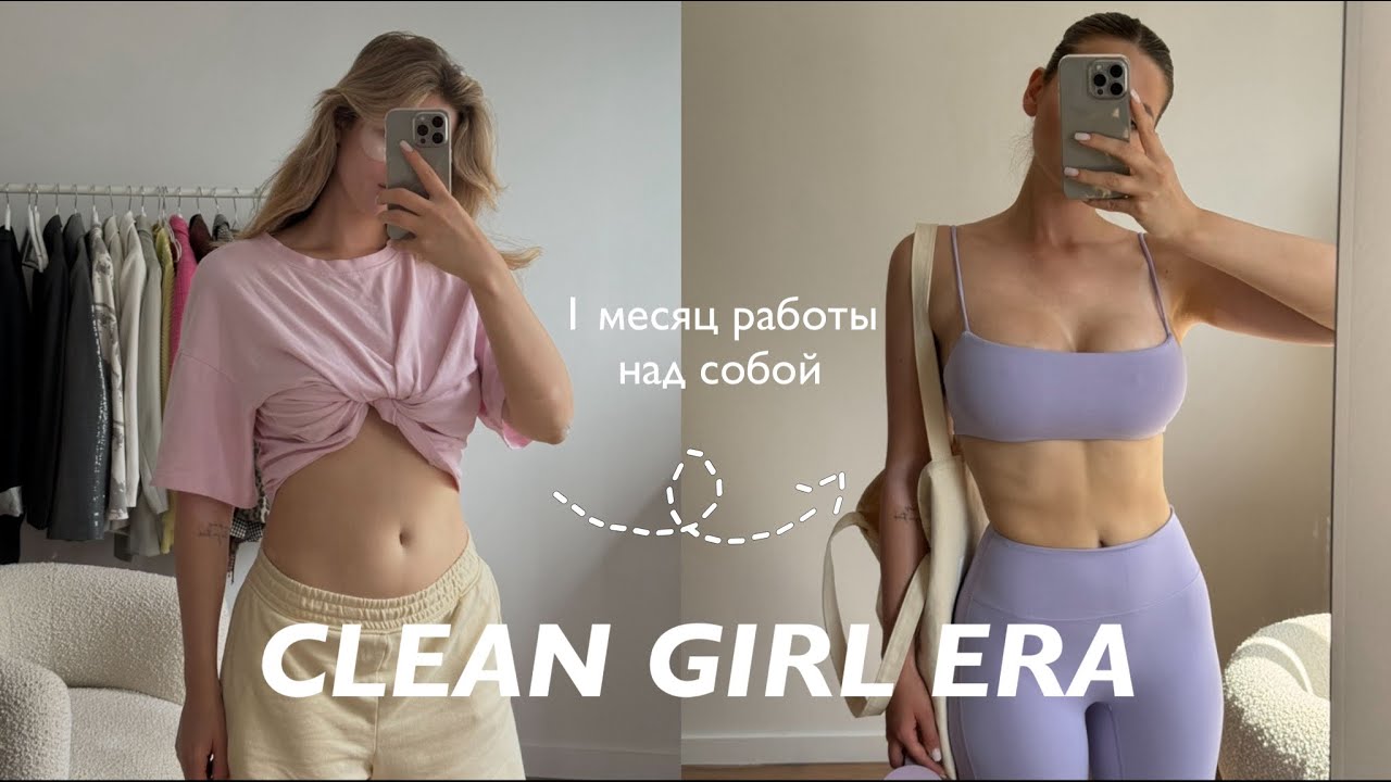 МЕСЯЦ РАБОТЫ НАД СОБОЙ 🥬✨ привожу себя в форму