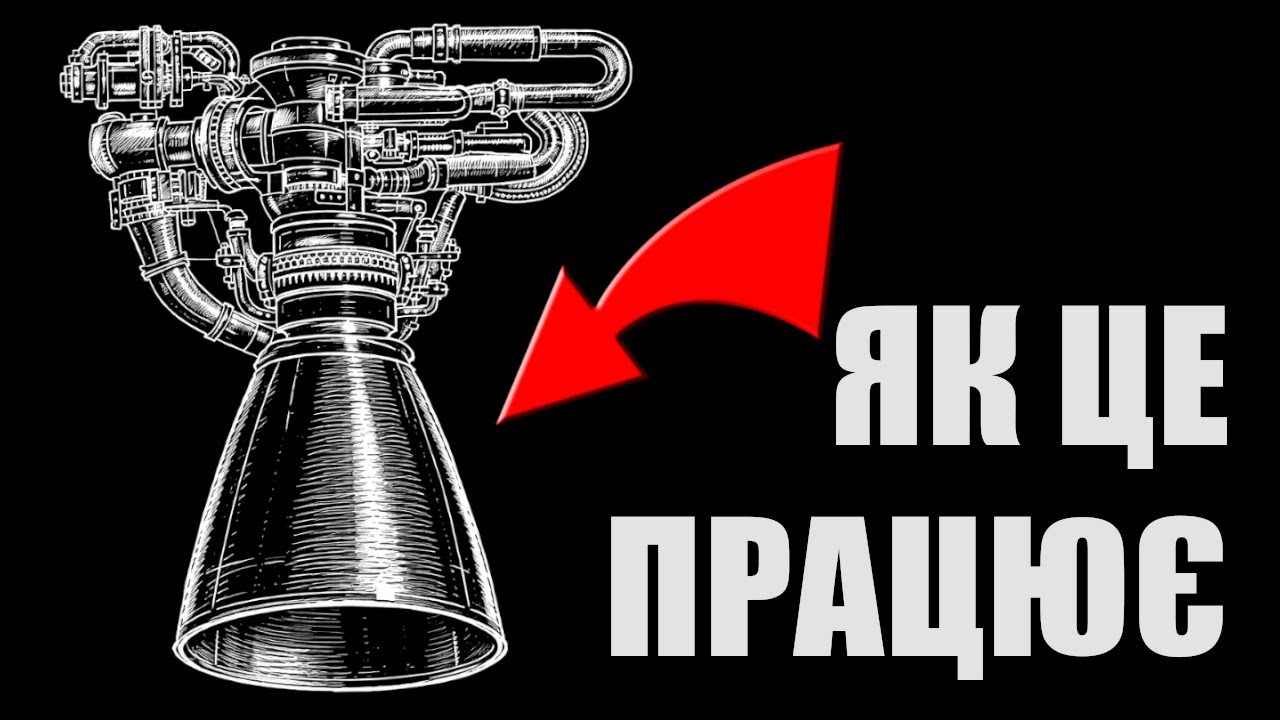 Ракетні двигуни від А до Я: Всі принципи роботи, ефекти та типи сучасних реактивних двигунів