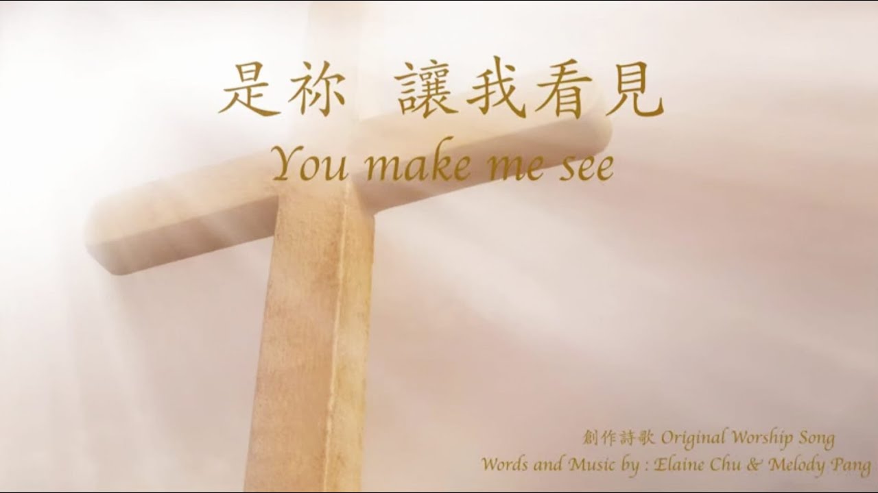 【是祢讓我看見】Melody Pang & Elaine Chu - 中文創作敬拜詩歌
