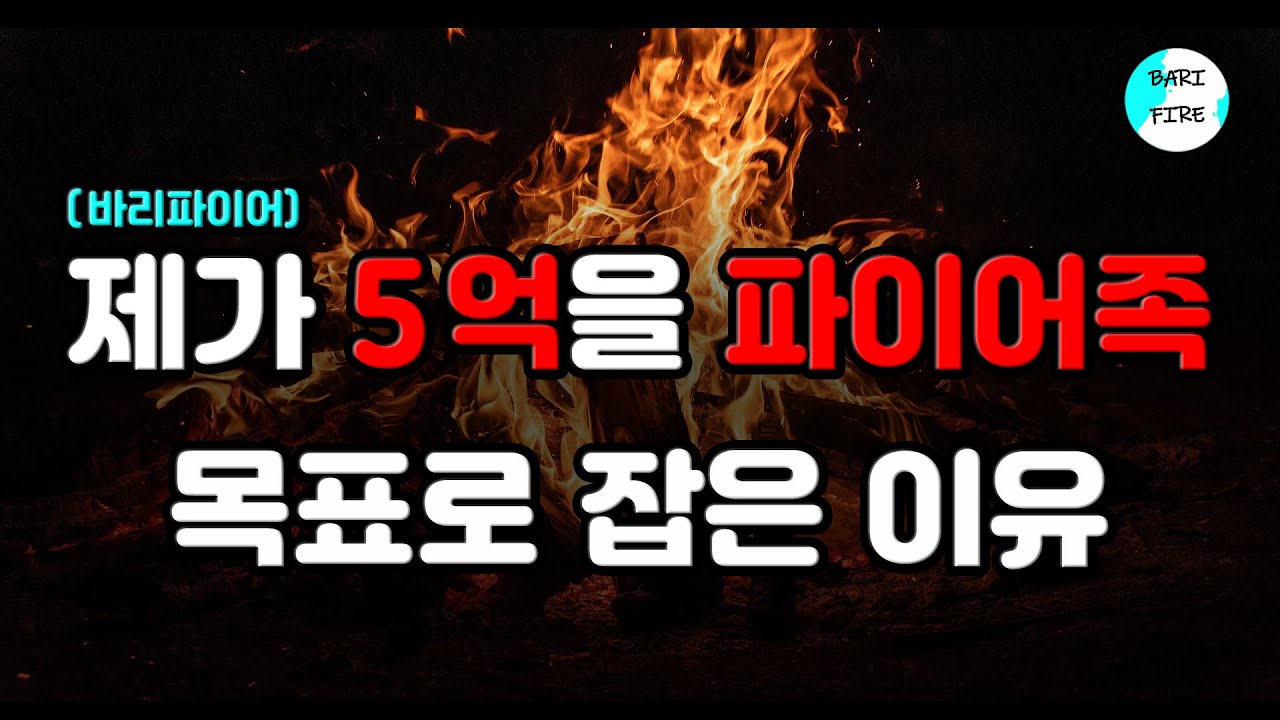 5억을 파이어족 목표로 잡은 이유
