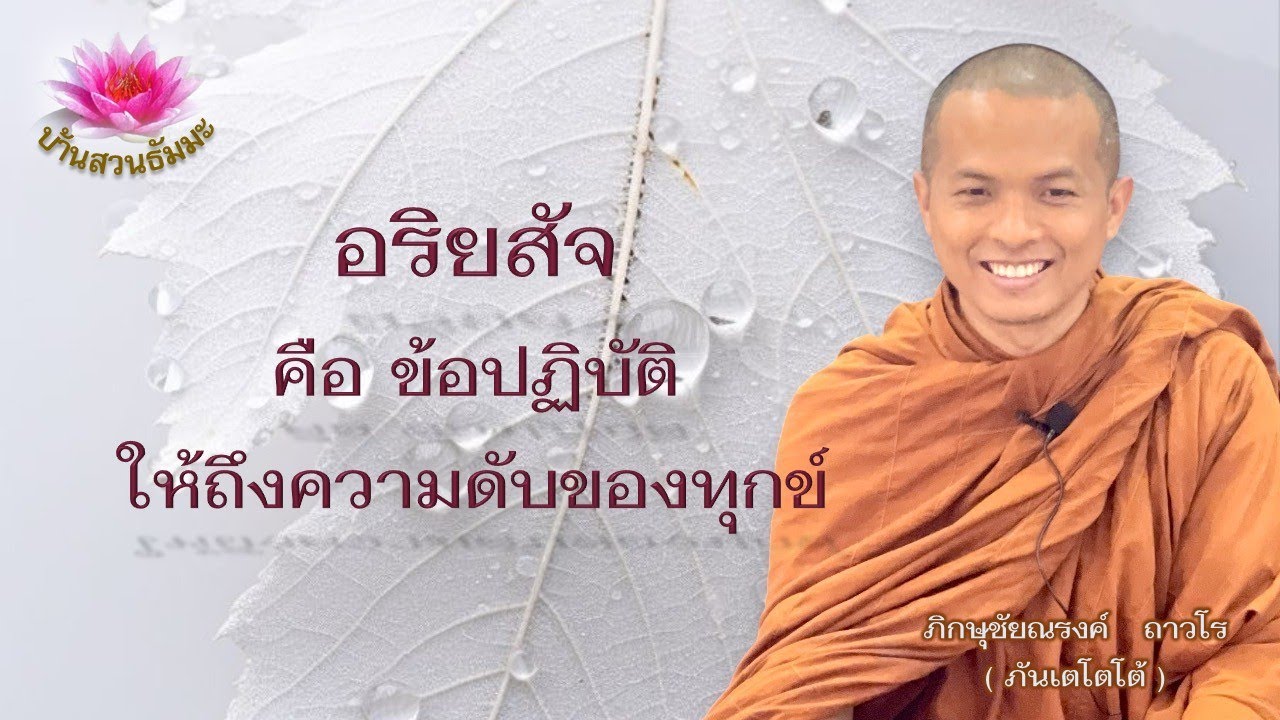 20 ธ.ค.67| อริยสัจ คือข้อปฏิบัติให้ถึงความดับของทุกข์  | ภันเตโตโต้ : บ้านสวนธัมมะ