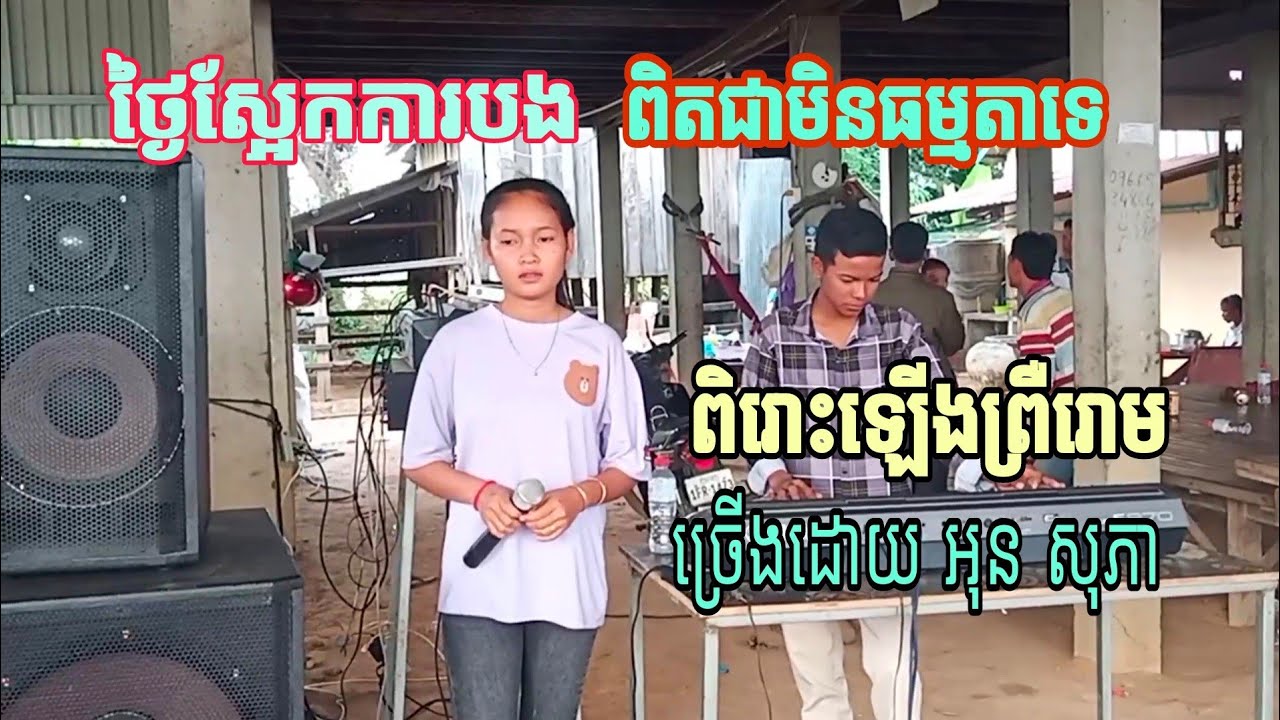 ថ្ងៃស្អែកការបង ច្រៀងដោយ អុន សុភា ពិរោះឡើងព្រឺរោមតែម្ដង