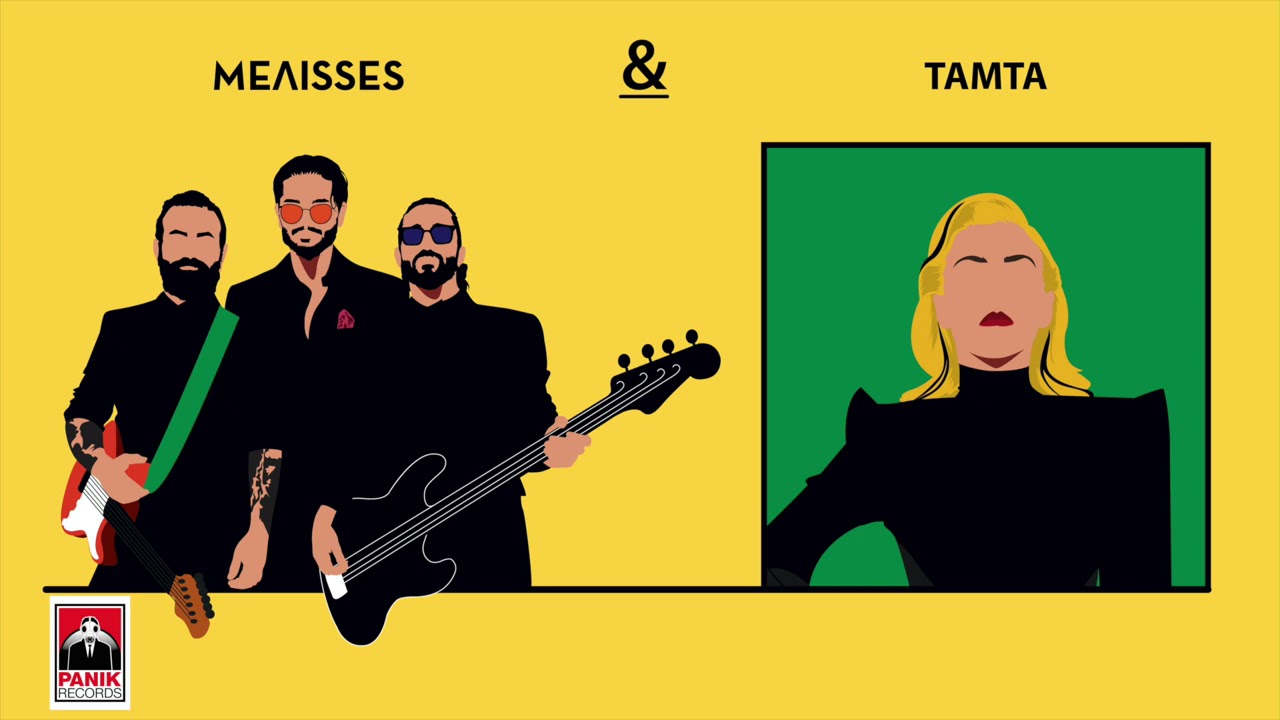 ΜΕLISSES- Tάμτα | Τ' άλλο μου μισό | ΜΕΛΙSSES DUETS