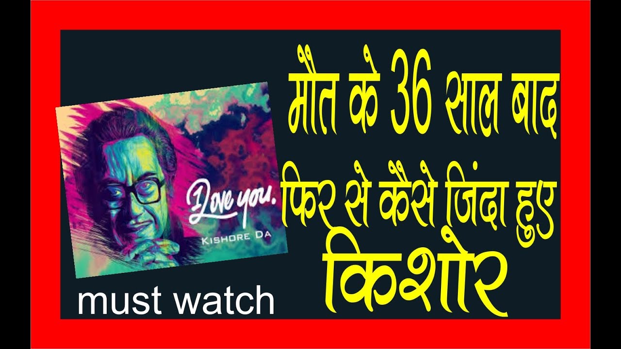 किशोर कुमार का जीवन परिचय (The Most Veteran Actor Kishore Kumar Biography in Hindi