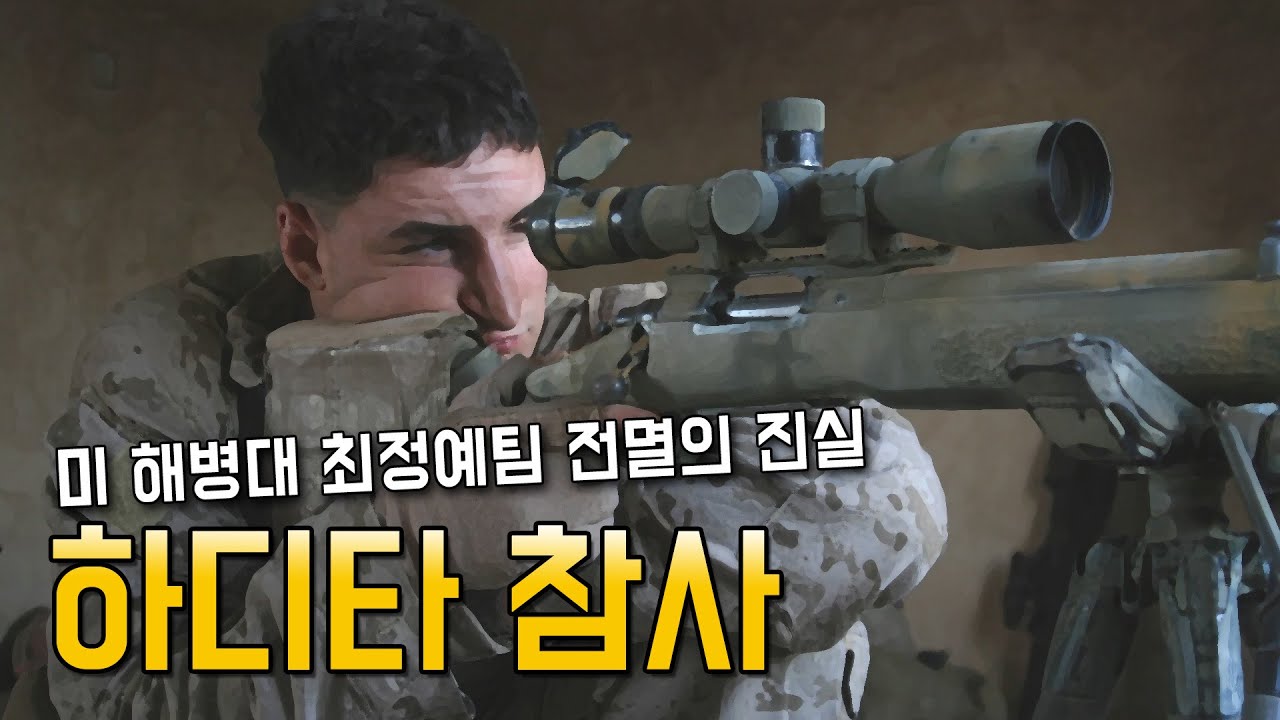 패전사 이야기 87편 : 미 해병대  최정예팀 전멸의 진실 - 하디타 참사