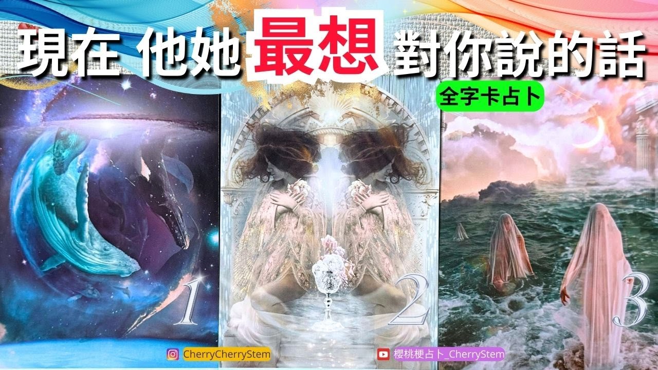 🍒 💝「全字卡占卜」現在, 他她 最想告訴你的事情｜最想對你說的話 ♥️ 有字幕 🟣無時間限制占卜 🟡  #塔羅 #占卜 #字卡 #tarot #oracle #感情 #戀愛 #愛 #愛情