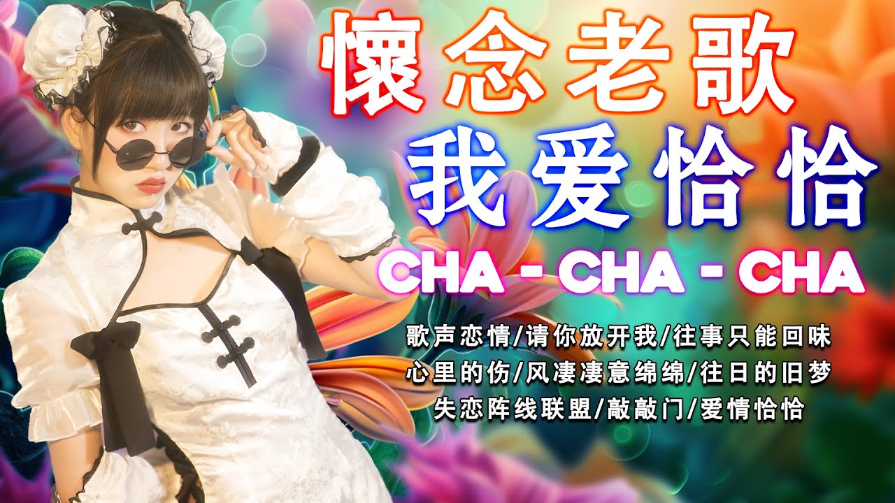 【恰恰老歌再現】请你放开我｜往日的旧梦｜失恋阵线联盟｜爱情恰恰｜想你想你｜誓言+浪子泪｜歌声恋情｜风凄凄意绵绵 Cha Cha Mandarin Oldies