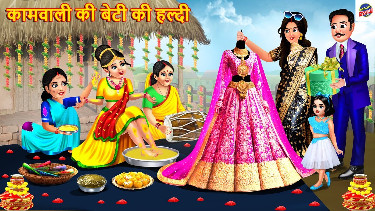 कामवाली की बेटी की हल्दी | Kamwali Ki Beti Ki Haldi | Hindi Kahani | Moral Stories | Hindi Story