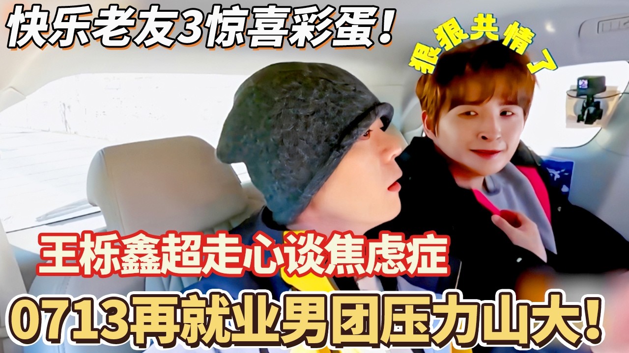 快乐老友记3惊喜彩蛋！王栎鑫超走心谈焦虑症 0713再就业男团压力山大！#快乐再出发 #0713 #再就业男团 #搞笑#快乐老友有风季#张远