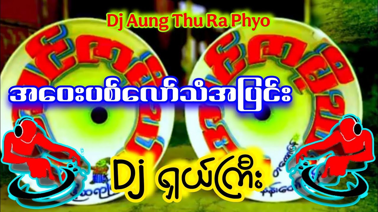 အဝေးပစ်လော်သံအပြင်း ♦️♟️♦️ Dj Aung Thu Ra Phyo ရှယ်ကြီးပဲ🔰🔰🔰