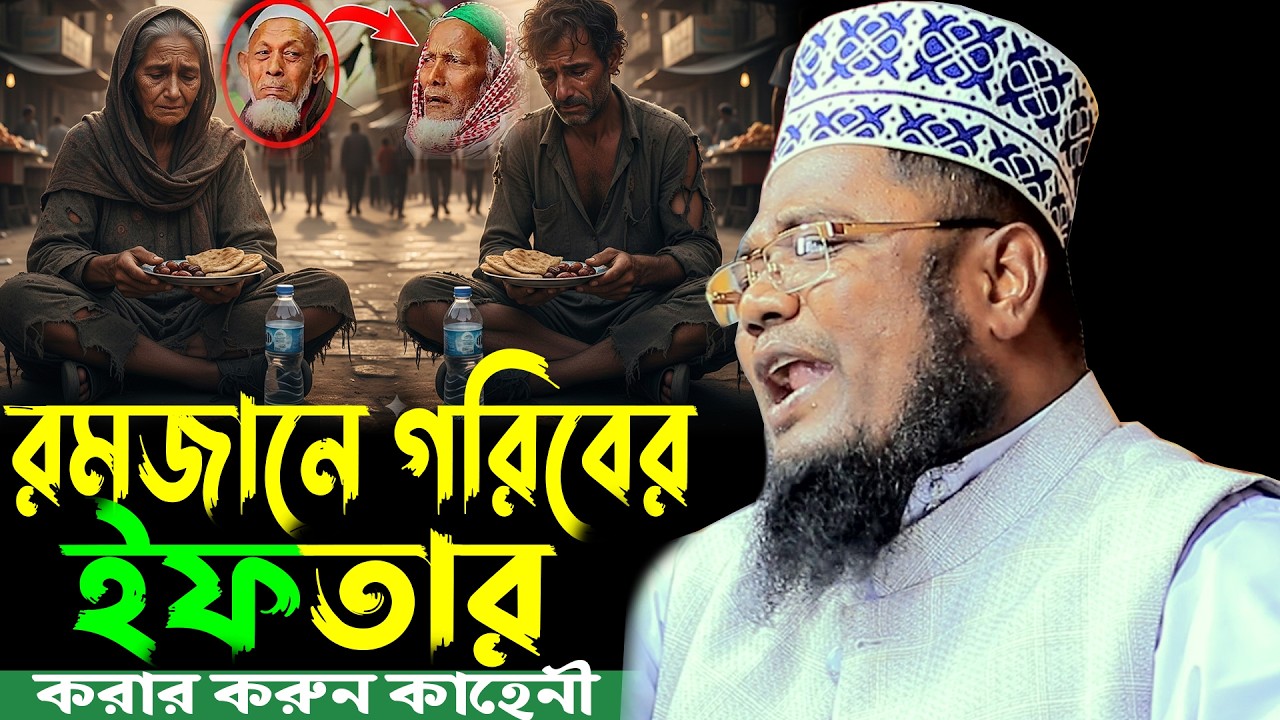 রমজানে গরিবের ইফতার করার করুন কাহেনী ক্বারী রুহুল আমিন সিদ্দিকী#sunnah_waz_hd_media