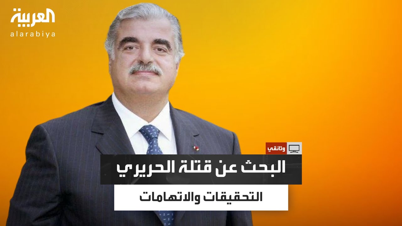البحث عن قتـ.ـلة الحريري..وثائقي يتناول قصة اغتـيال رئيس الوزراء اللبناني ويكشف كواليس مسارالتحقيقات